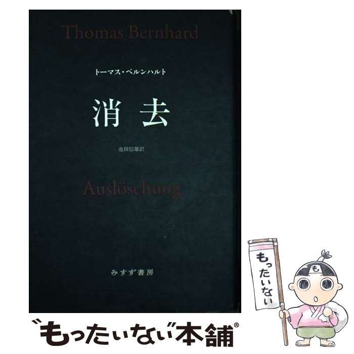 消去   新装版/みすず書房/ト-マス・ベルンハルト（単行本） 消去【新装版】 | みすず書房