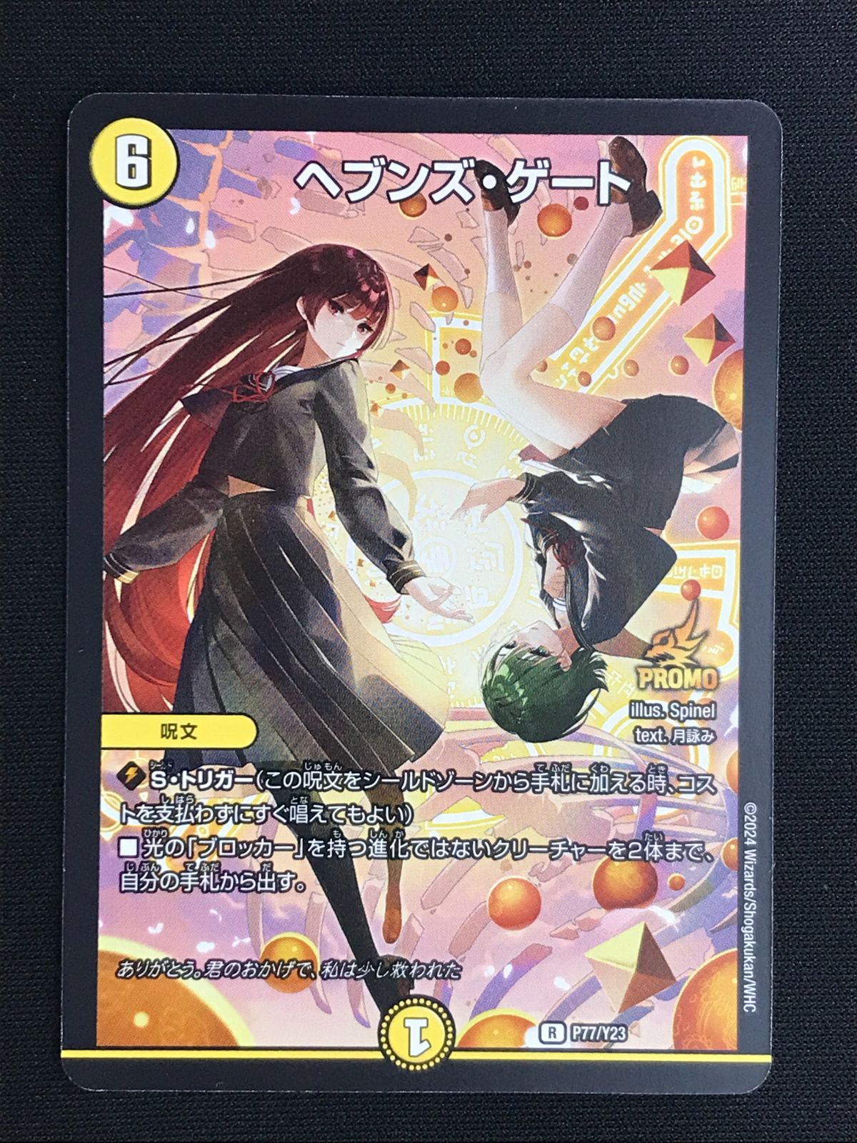 ☆☆ デュエルマスターズ トレカ ヘブンズ・ゲート R-P77/Y23 レア R ヘブンズ・ゲート 販売 | 第23期プロモーションカード