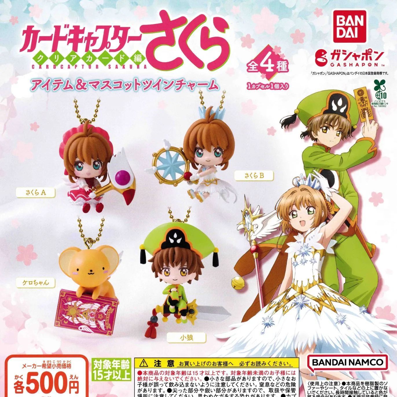 カードキャプターさくら アイテム＆マスコットツインチャーム [全4種