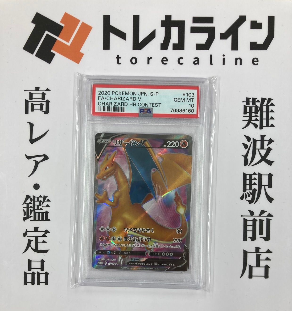 【PSA10】リザードンV：リザードンHR争奪戦 103/S-P ポケモンカードゲーム リザードンV SR（103/S-P）HR争奪戦 PSA10