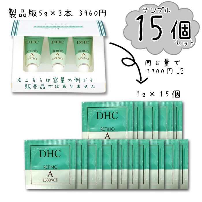 DHC サンプル 薬用レチノAエッセンス 1g×15個 合計15g - ふれん豆