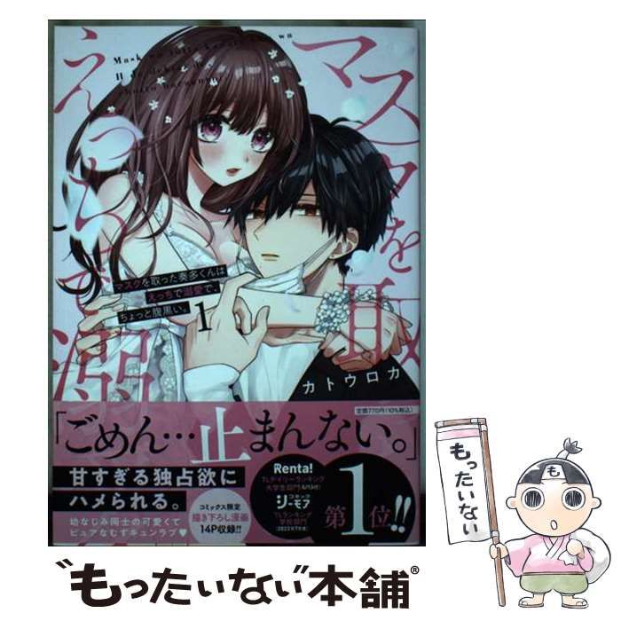 中古】 マスクを取った奏多くんはえっちで溺愛で、ちょっと腹黒い。 1 (ひめ恋selection) / カトウロカ / アイプロダクション - メルカリ