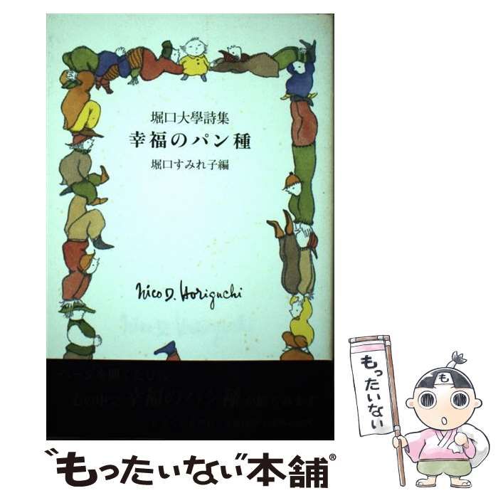 堀口大学詩集　幸福のパン種 堀口すみれ子編 堀口大学詩集 幸福のパン種 堀口すみれ子編 - メルカリ