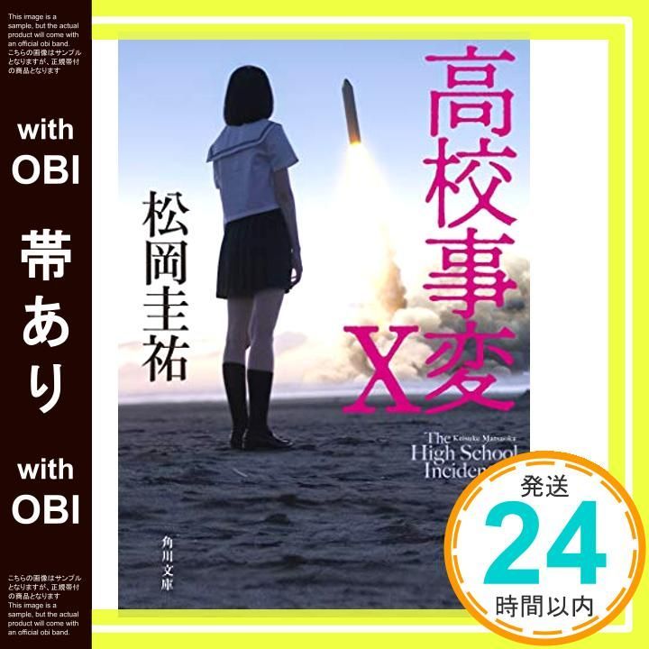帯あり】高校事変 X (角川文庫) 松岡 圭祐_07 - メルカリ