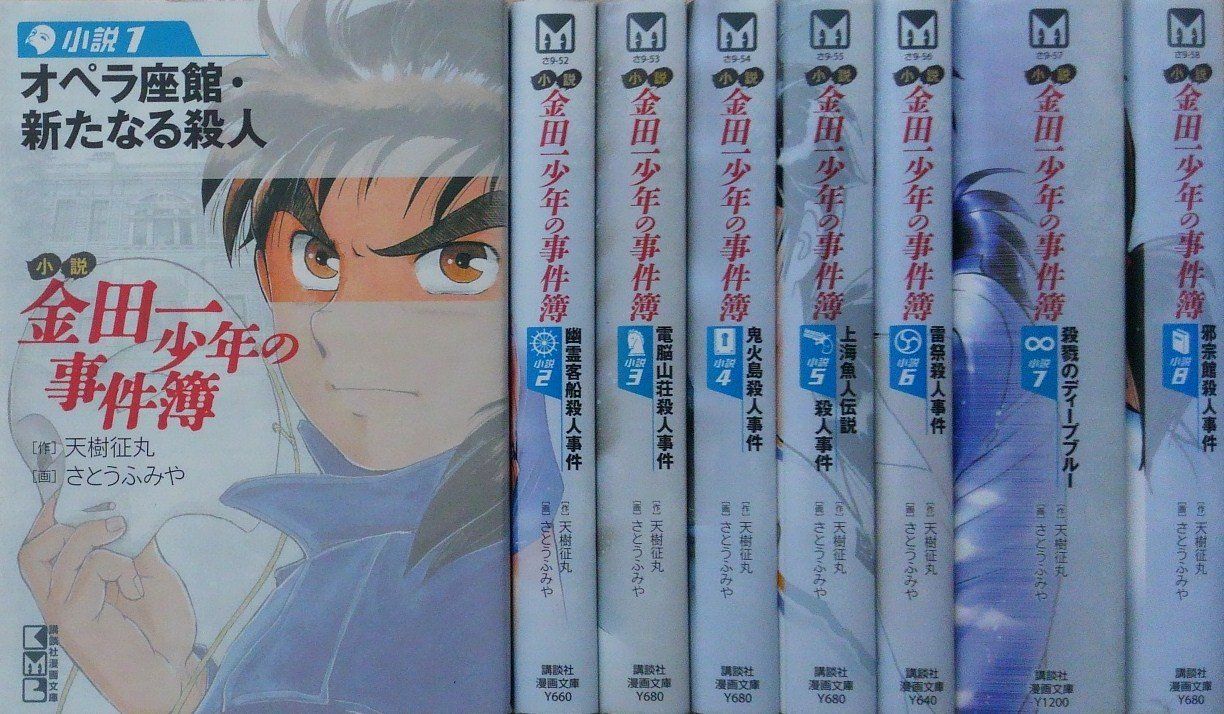 小説 金田一少年の事件簿 文庫 1-8巻セット (講談社漫画文庫)(品)