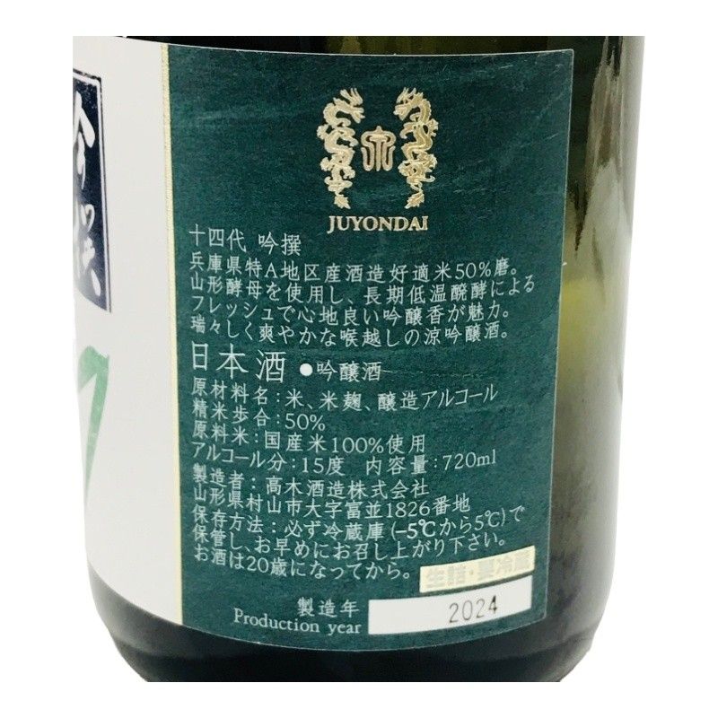 十四代 吟撰 日本酒 吟醸酒 720ml 15度☆山形県 高木酒造 十四代 吟撰 日本酒 吟醸酒 720ml 15度☆山形県 高木酒造