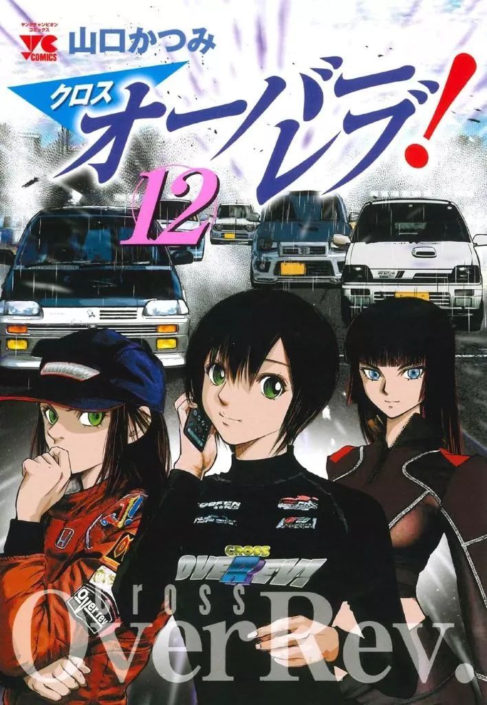 【中古】 オーバーレブ！ ＭＲ２復活！！/小学館/山口かつみ 中古】 オーバーレブ！ MR2復活！！/小学館/山口かつみ