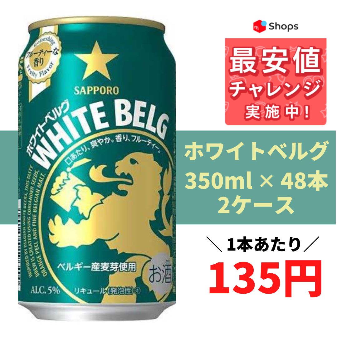 サッポロ ホワイトベルグ 350ml×2ケース 送料無料まとめ買い