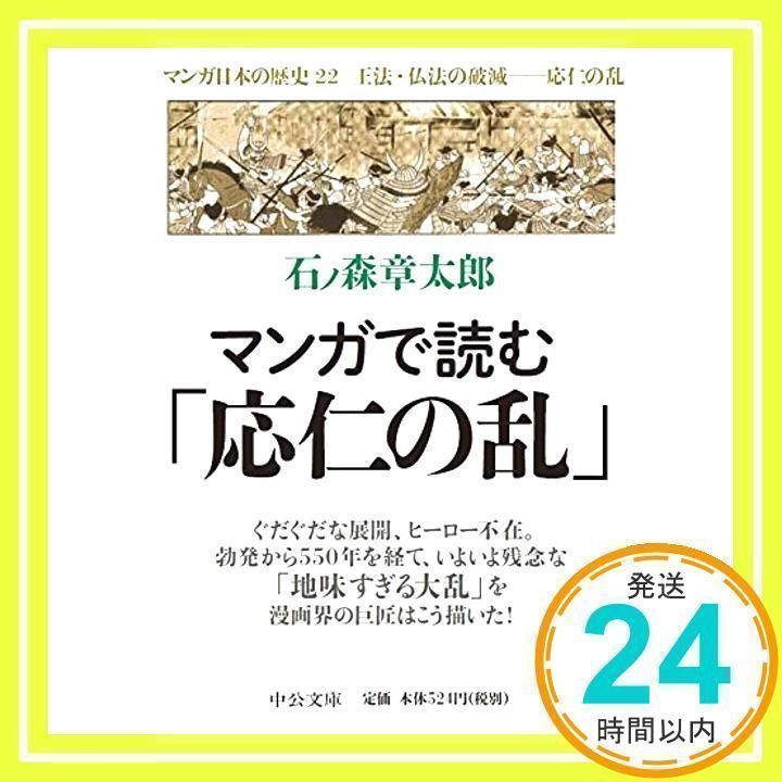 マンガ日本の歴史 22 (中公文庫 S 12-22) [Dec 01, 1997] 石ノ森