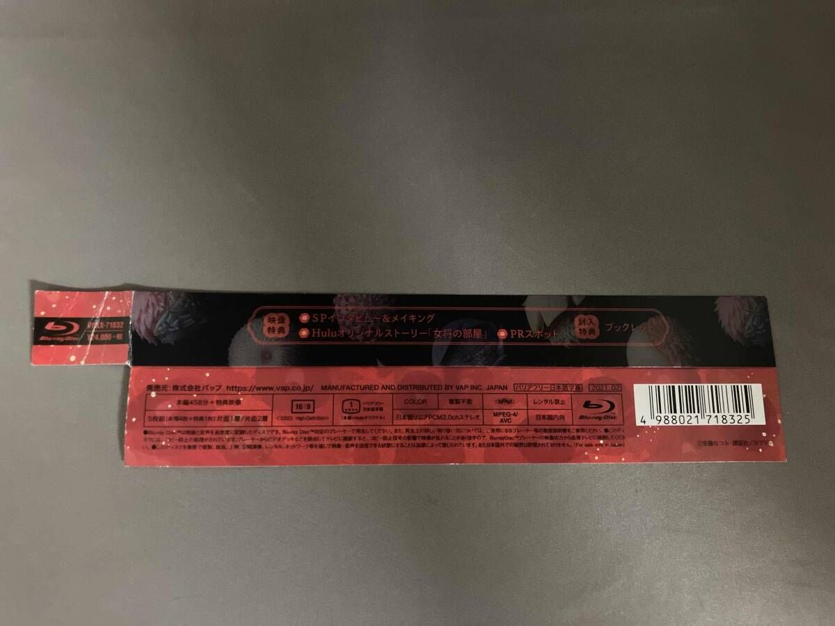 帯あり 日本テレビ水曜ドラマ「私たちはどうかしている」Blu ray BOX Blu Disc