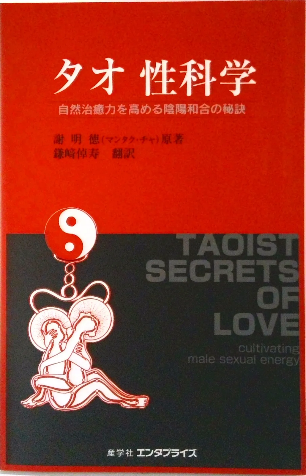 ★「気内臓療法」謝明徳 原著　帯津良一 監修　　　鎌崎倬寿 翻訳 ☆「気内臓療法」謝明徳 原著 帯津良一 監修 鎌崎倬寿 翻訳 気