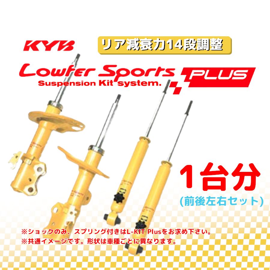 KYB Lowfer Sportsショック＆サスキット E12ノート HR12DE/HR12DDR 除くNISMO 12/9〜16/11 カヤバ ローファースポーツ ショック 1台分 ワゴンＲ MH35S(WST5704R