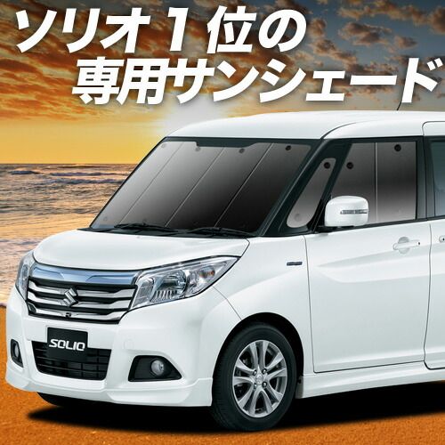 【吸盤＋1個】 ソリオ ソリオバンディット MA26S/MA36S系 サンシェード カーテン 車中泊 グッズ フロント SOLIO 車用カーテン カーフィルム カーシェード サイド セット フロント 日除け 専用