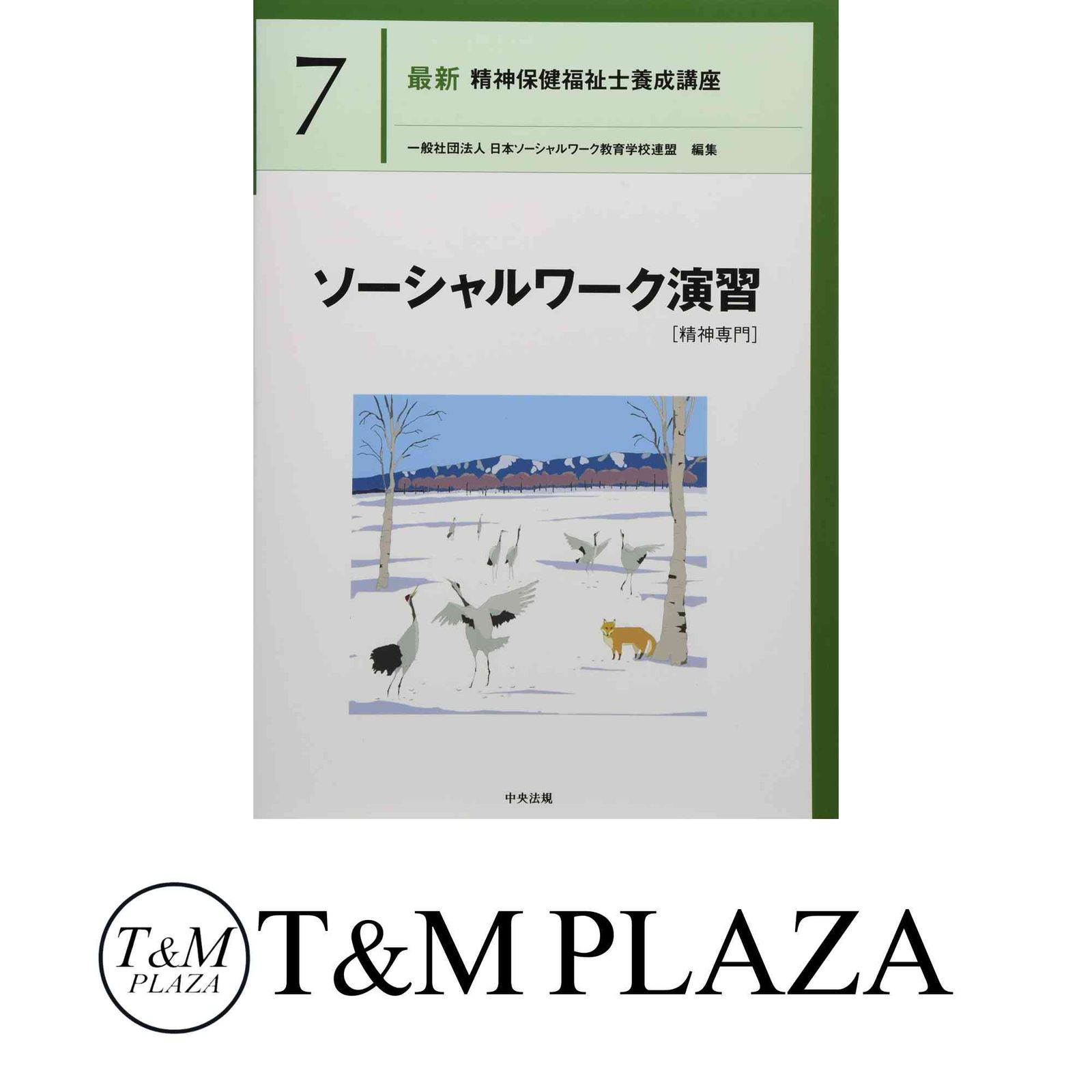 新 精神福祉士養成講座 テキスト18冊