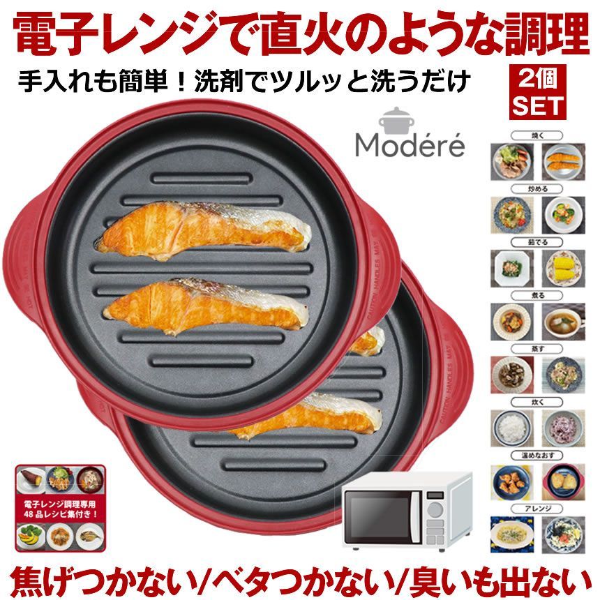 2個セット 【電子レンジで焦げ目付きの焼き魚】  電子レンジ 調理器 焼き魚 魚焼き器 らくらくクック レンジグリルパン 丸型 調理器 レシピブック付き プロ レンジで焼き魚 レンジ専用 調理 調理器 焼き目 魚焼 肉 魚 餃子 調理器具 電子レンジ用