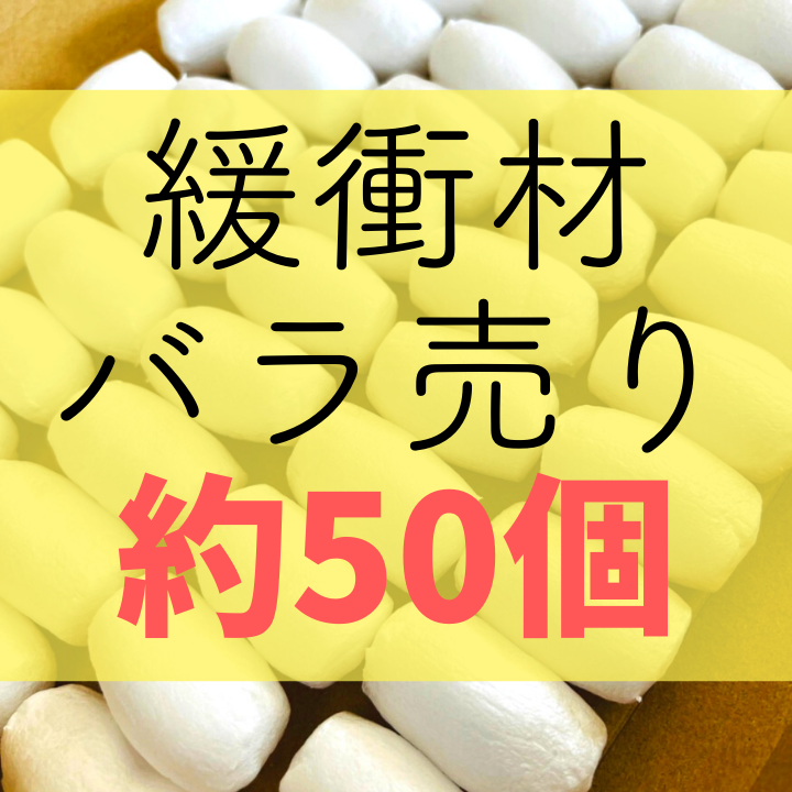 63％以上節約 リグローブ 緩衝材 60個 blog.valuart.com