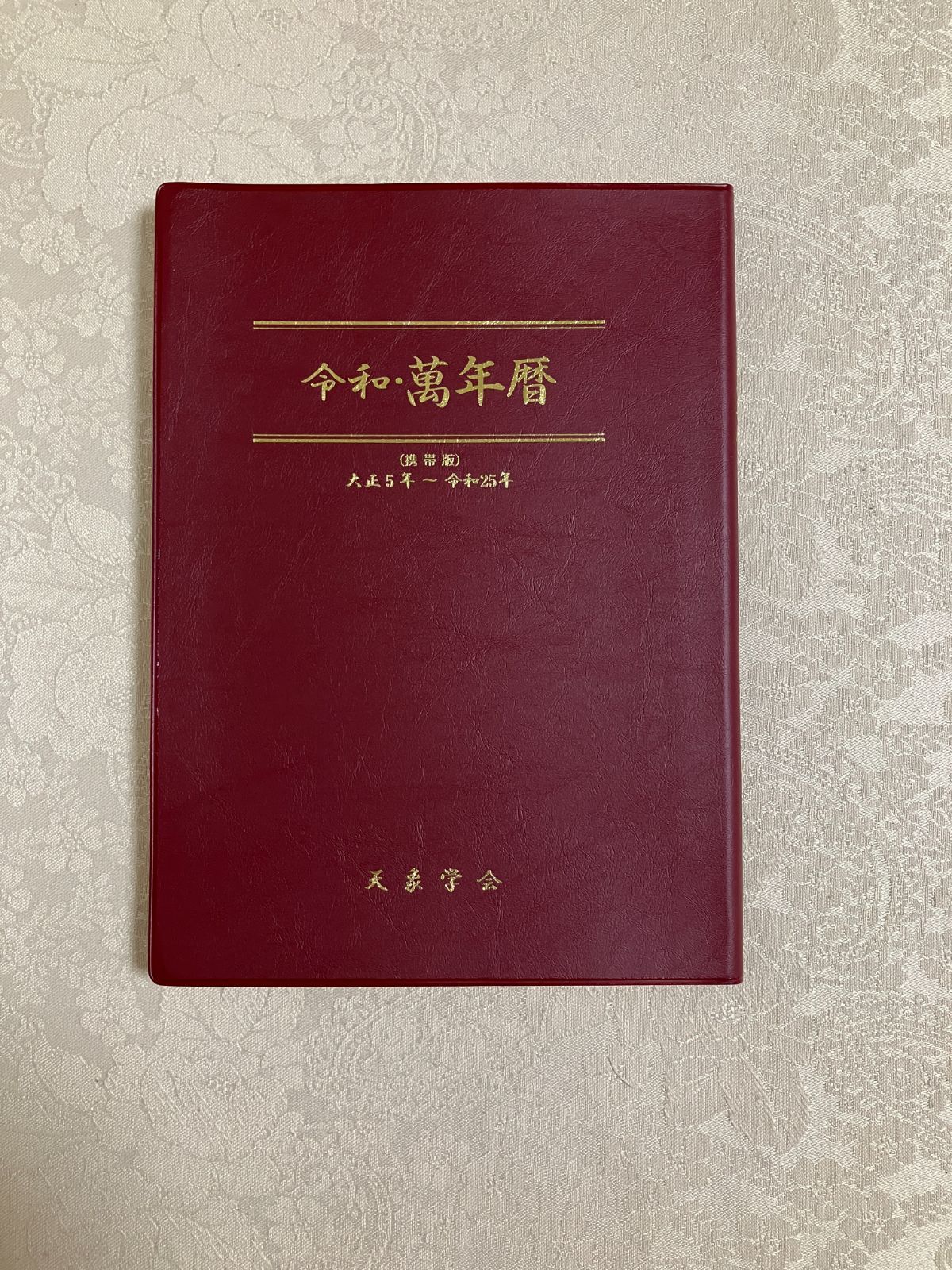 令和 萬年暦 携帯版 令和・萬年暦(携帯版)の通販 by nozomio's shop｜ラクマ