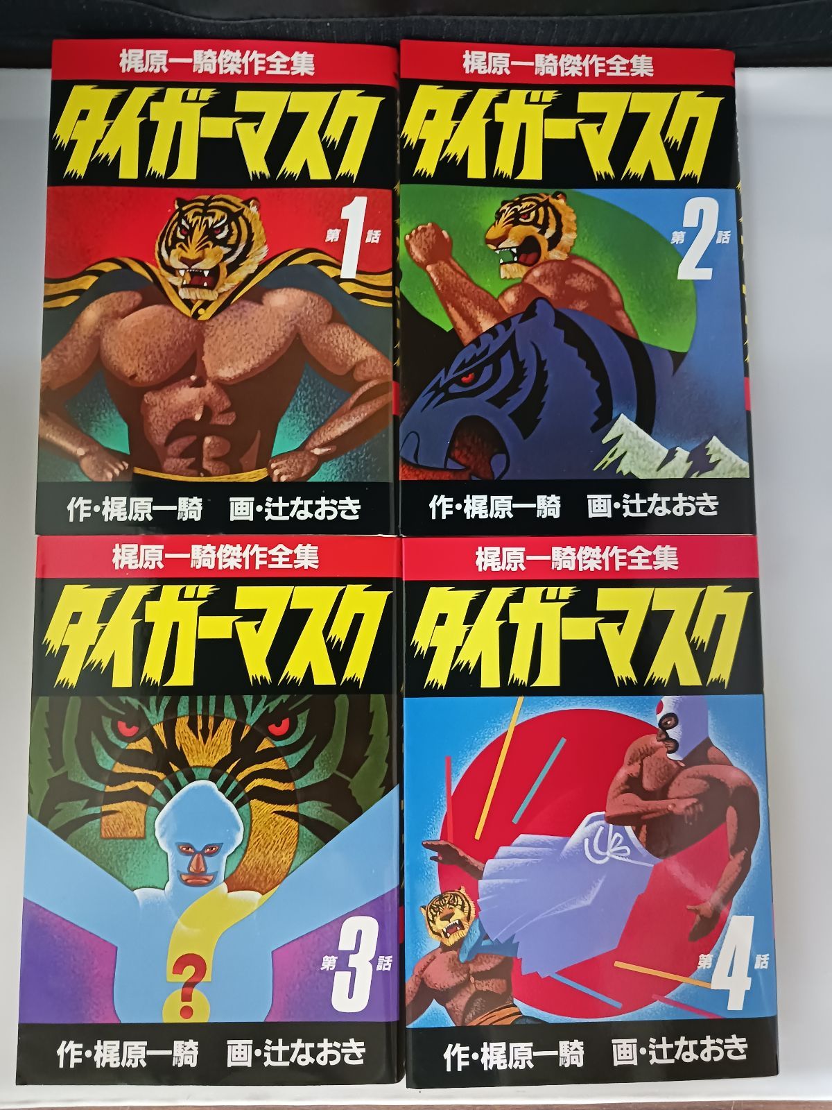 タイガー・マスク　梶原一騎　辻なおき　中嶋製作所 タイガー・マスク 梶原一騎 辻なおき 中嶋製作所 タイガーマスク（1