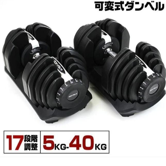 可変式ダンベル 40kg 2個セット 鉄アレイ アジャスタブルダンベル 筋トレ
