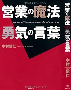 【中古-非常に良い】 営業の魔法 勇気の言葉 (角川フォレスタ)