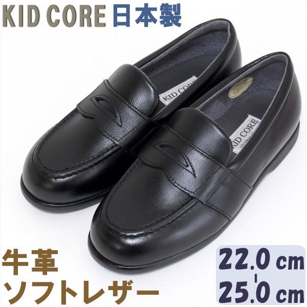子供フォーマル靴 本革ソフトレザー ローファー L 22.0〜25.0cm KID CORE KC1081L モールドソール 内側メッシュ ハーフサイズあり 牛革 フォーマルシューズ