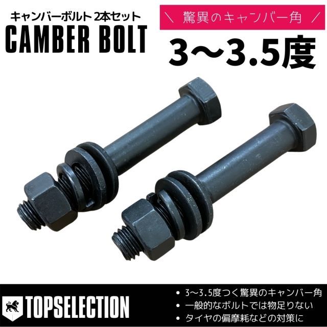 アルファード ANH25W 4WD フロント用 キャンバーボルト 鬼キャン 3度～3.5度 ブラック 2本セット 高強度12.9 特殊タイプ イベント 撮影時 オフ会