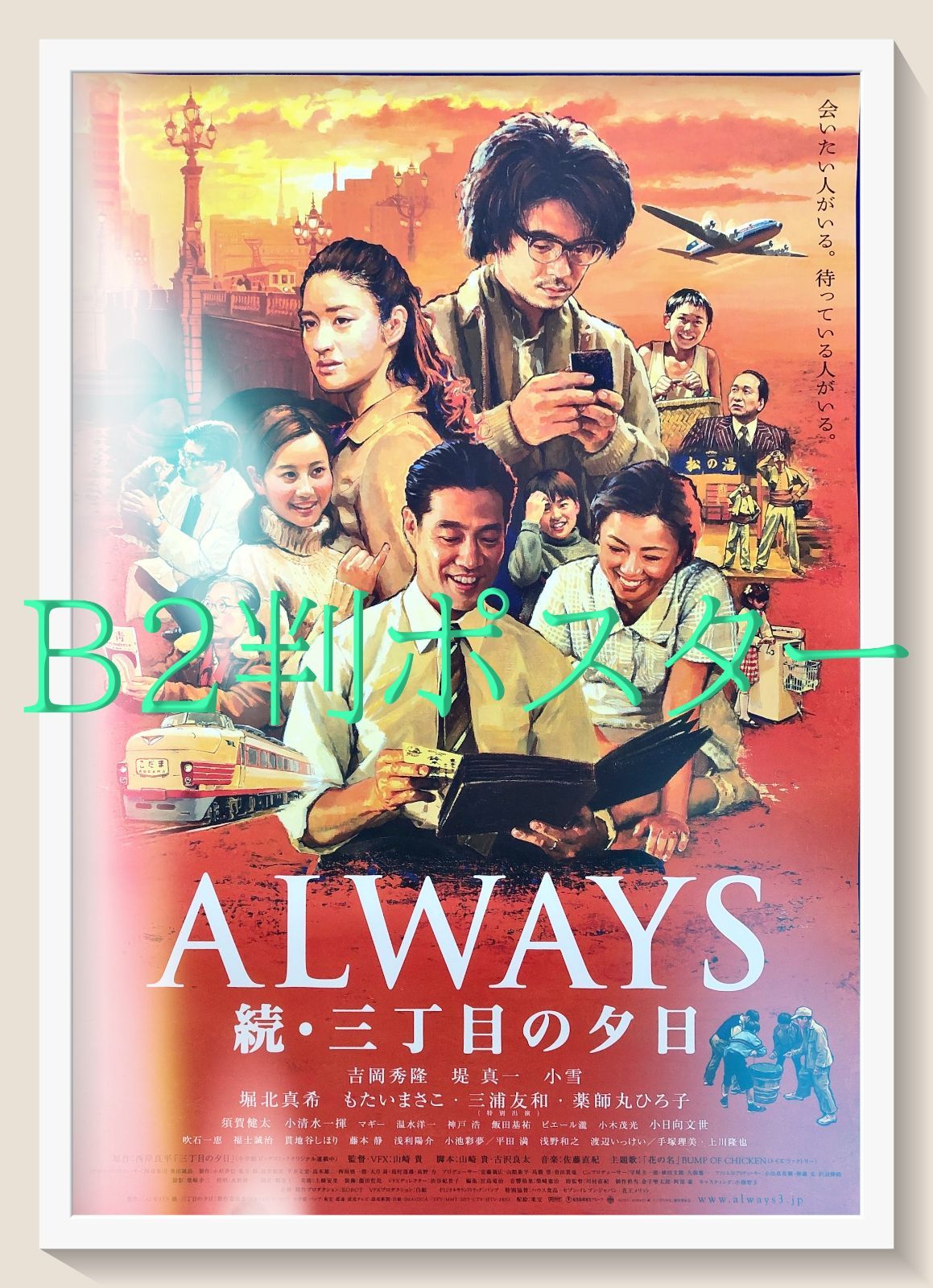 pq ALWAYS 続 三丁目の夕日 映画オリジナルB2判ポスター pq07576