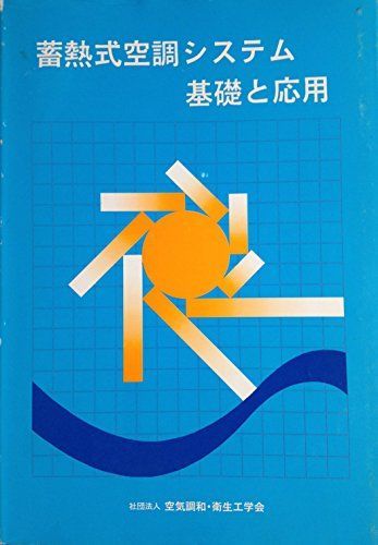 蓄熱式空調システム 基礎と応用 空気調和・衛生工学会 Amazon.co.jp: セントラル空調システムの最適化: 機器相互の統合