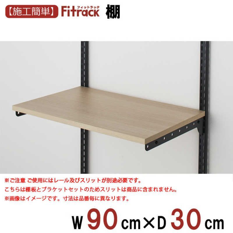未開梱 藤山 Fitrack TSセット 木棚セット Fitrack フィットラック 木目 BK TS9030M3B