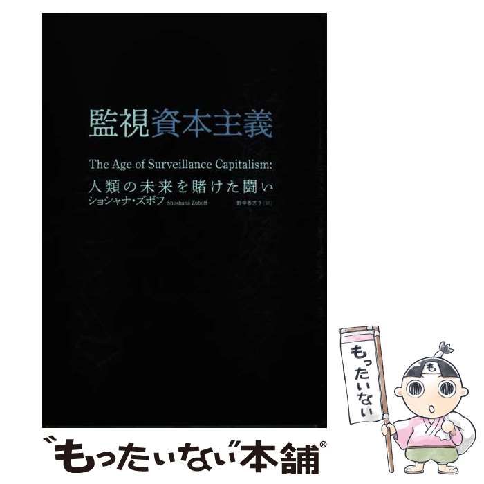 中古】 監視資本主義 人類の未来を賭けた闘い / ショシャナ