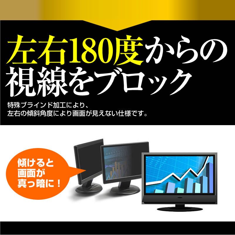 左右からの覗き見防止 ブルーライトカット