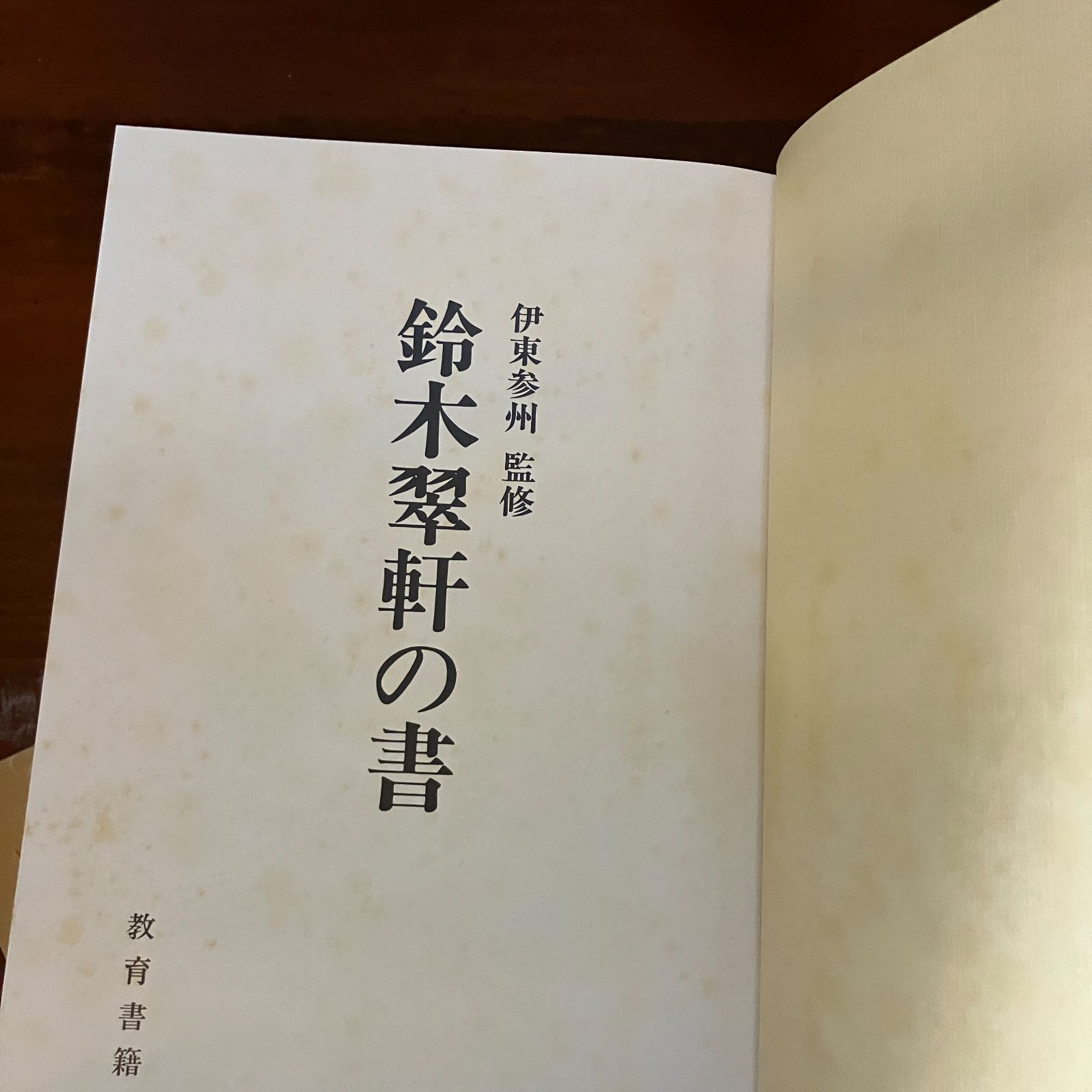 鈴木翠軒の書 鈴木翠軒の書 (1983年) | 鈴木 翠軒 |本 | 通販 | Amazon