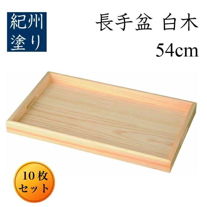 業務用 10枚セット 白木 尺八 54cm 大きい 木製 長手盆 長盆 運び盆 木製 大きな盆 大きいお bon BON