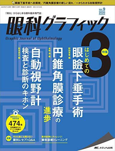 眼科グラフィック 2020年3号(第9巻3号)特集:はじめての眼瞼下垂手術