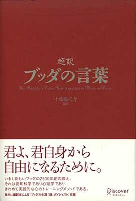 超訳 ブッダの言葉 (ディスカヴァークラシックシリーズ)