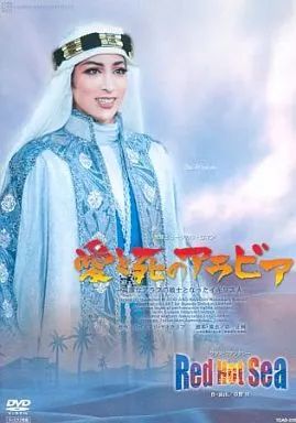 DVD 宝塚大劇場 花組公演 愛と死のアラビア/グランファンタジー 新品未開封 DVD 宝塚大劇場 花組公演 愛と死のアラビア/グランファンタジー