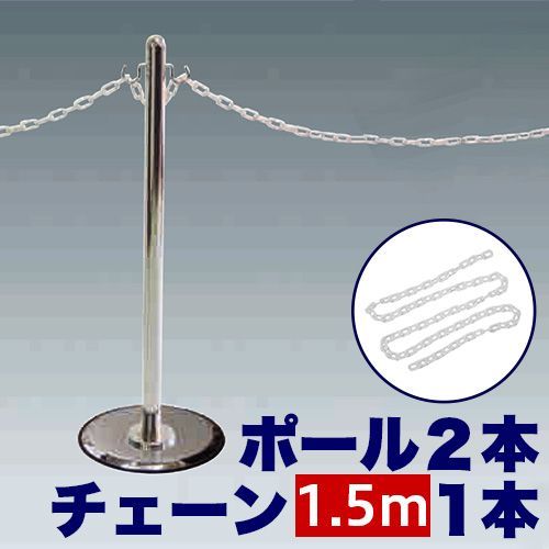 激安大特価，高品質 ANW1012160 チェーン用ポール２本 【チェーン150cmセット】 ガイドポールＭ×2 ＋ プラスチックチェーン150cm イベント 列 囲み 感染予防 ソーシャルディスタンス ホワイトボード