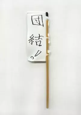 2025年最新】水曜どうでしょう のぼりの人気アイテム - メルカリ