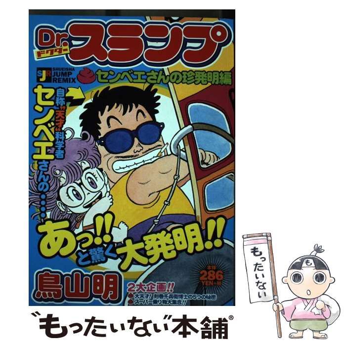 【中古】 Ｄｒ．スランプ センベエさんの珍発明編/集英社/鳥山明 Dr.スランプ センベエさんの珍発明編 - メルカリ