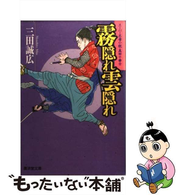 中古】 霧隠れ雲隠れ スーパー忍者小説・真田十勇士 (廣済堂文庫 特選時代小説) / 三田誠広 / 廣済堂出版 - メルカリ