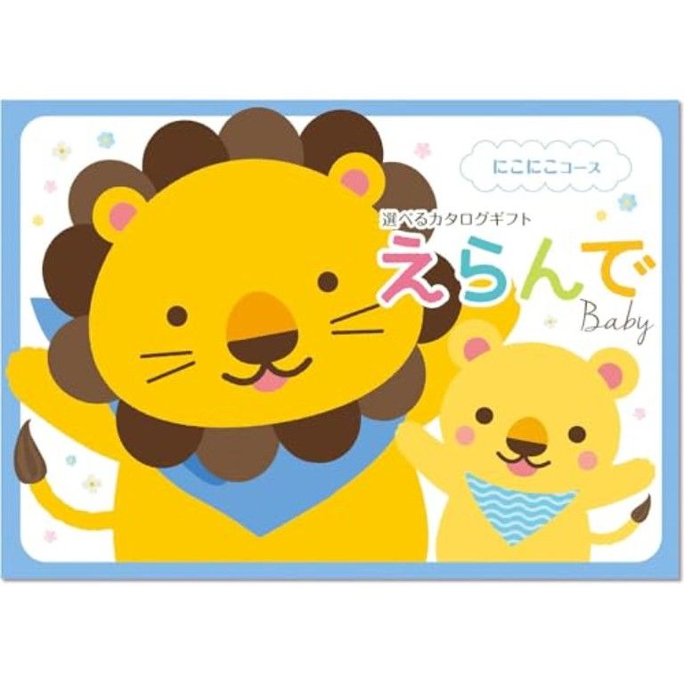 出産祝い 誕生日におすすめ ハーモニックベビーギフトカタログ スマイルコース