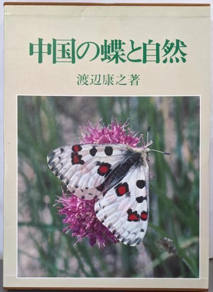 中国の蝶と自然 渡辺康之 ⁄ 中国の蝶と自然 | 渡辺康之公式認定ストア by ＆ 日本語版 希少