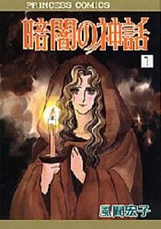 [新品]暗闇の神話　 (1-9巻　全巻)