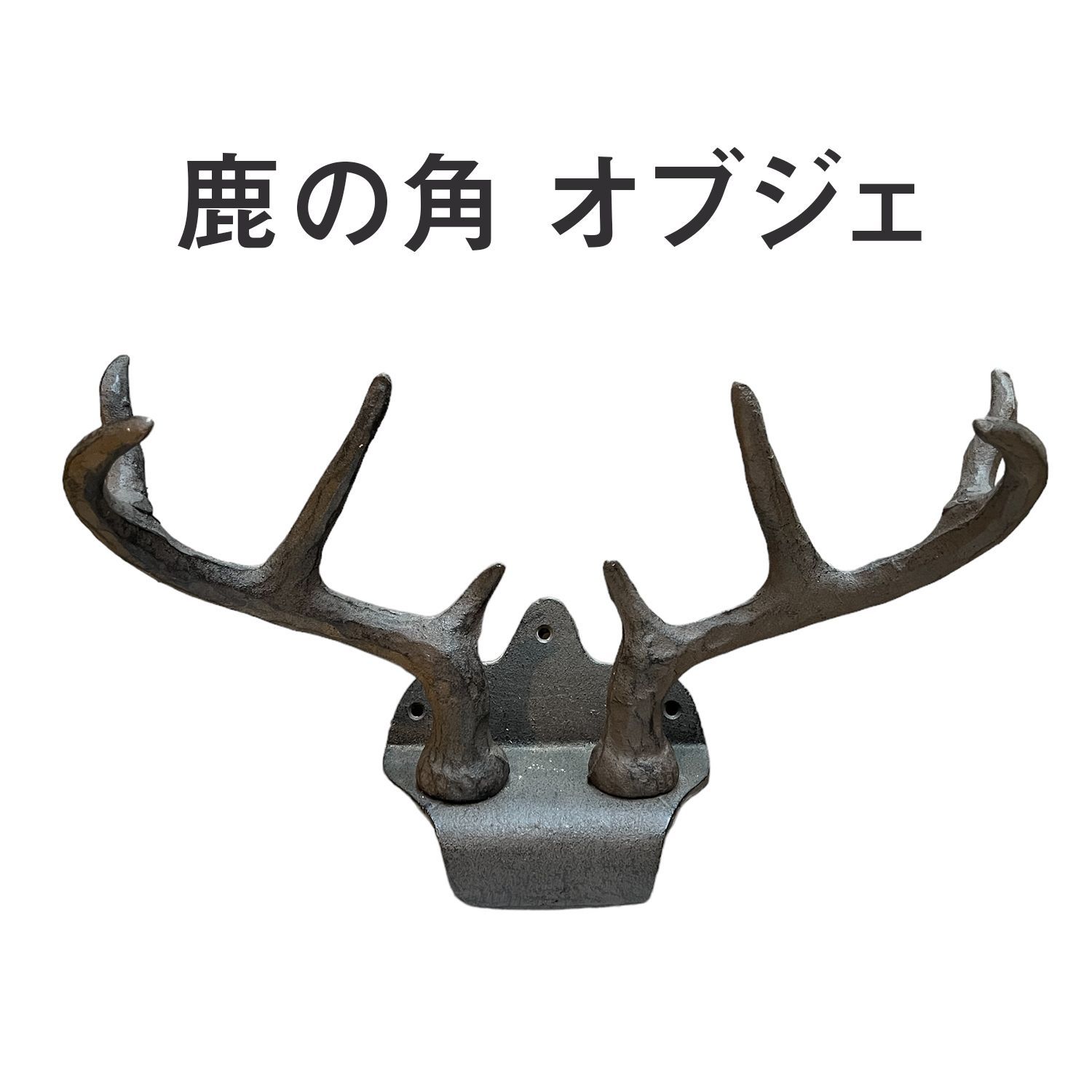鹿の角 鹿角 オブジェ Amazon.co.jp: 鹿の角 鹿角 インテリア アンティーク オブジェ