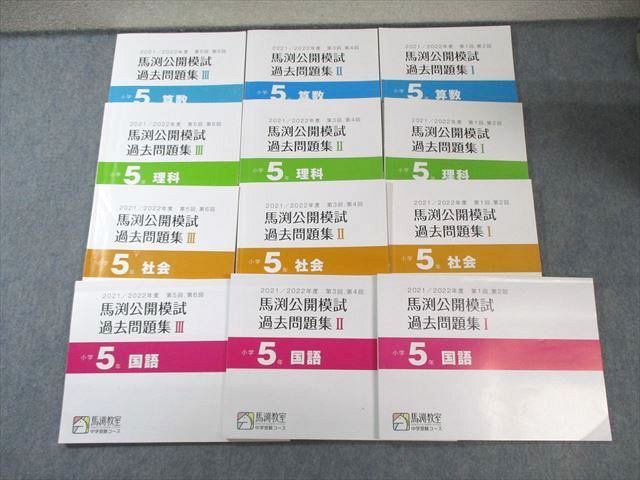 馬渕教室公開模試過去問5年第一回から第六回 5
