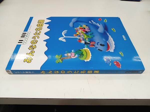 ピアノで歌おう みんなのうた名曲選 松山祐士 ドレミ楽譜出版社 