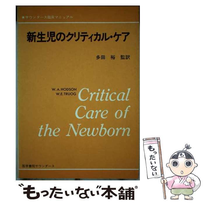 【中古】 新生児のクリティカル・ケア サウンダース臨床マニュアル/ＨＢＪ出版局/Ｈｏｄｓｏｎ，Ｗｉｌｌｉａｍ　Ａｌａｎ． 中古】 新生児のクリティカル・ケア サウンダース臨床マニュアル