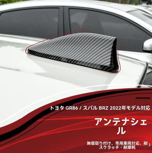 トヨタGR86 ZN8 スバルBRZ ZD8 式対応 ルーフ アンテナカバー 外装 ドレスアップ パーツ 亮黒 カーボン調