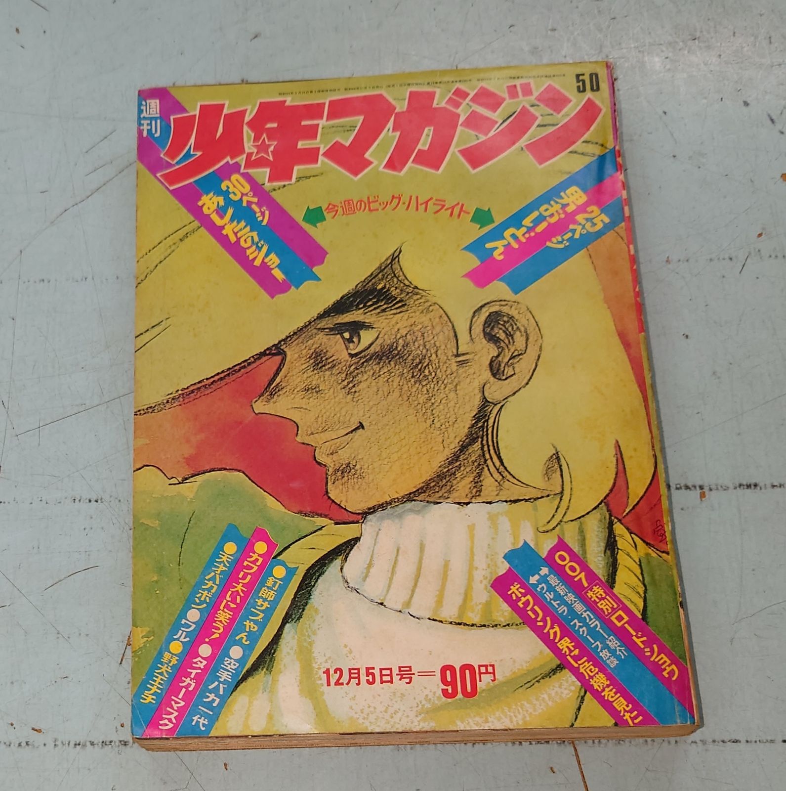 週刊少年マガジン　1971年12月5日号　Ｎｏ.50  講談社 C024.5-3