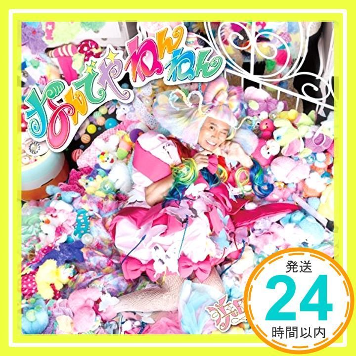 なんでやねんねん [CD] 浜田ばみゅばみゅ_02 - メルカリ